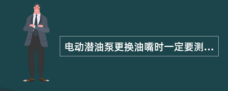 电动潜油泵更换油嘴时一定要测量准确，孔径误差小于（）mm。