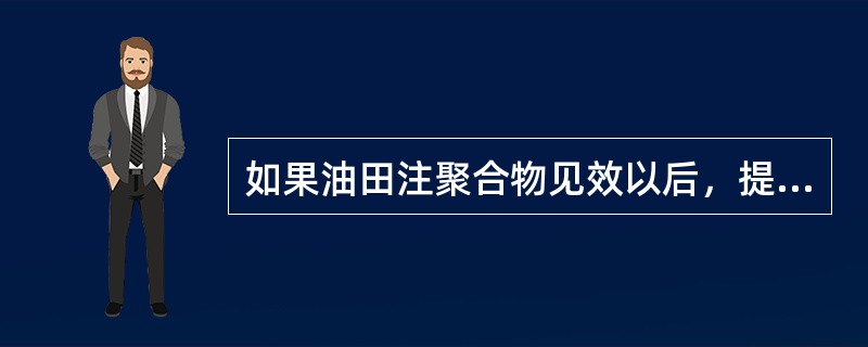 如果油田注聚合物见效以后，提高螺杆泵的转速，则泵的排量效率（）。