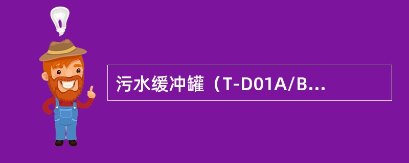 污水缓冲罐（T-D01A/B）排污时，应（）进水阀，打开排污阀及冲泥管上的阀门。