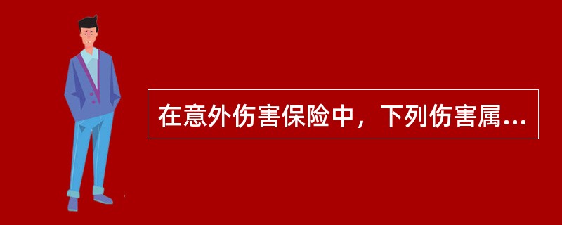 在意外伤害保险中，下列伤害属于不可保意外伤害的是（）。