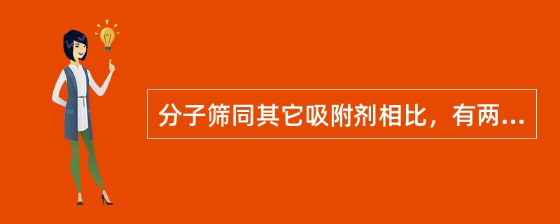 分子筛同其它吸附剂相比，有两个显著特点：即具有高效吸附性和（）。