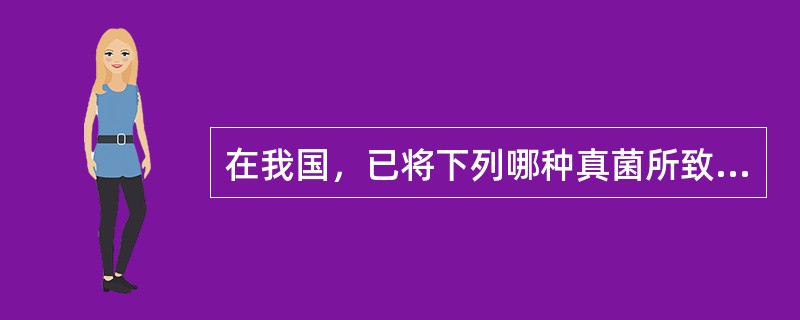 在我国，已将下列哪种真菌所致疾病与病毒性肝炎等同列为乙类传染性疾病（）.