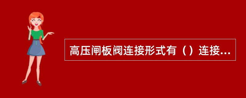 高压闸板阀连接形式有（）连接和法兰钢圈连接。