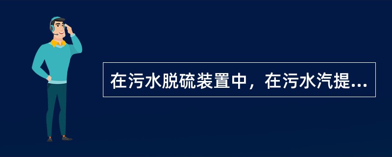 在污水脱硫装置中，在污水汽提塔内，从塔（）进入的是含硫污水。