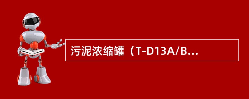 污泥浓缩罐（T-D13A/B/C/D）的出口污泥含水（）。