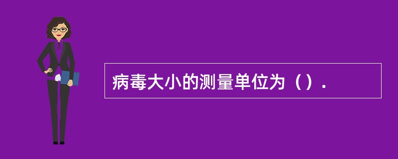 病毒大小的测量单位为（）.