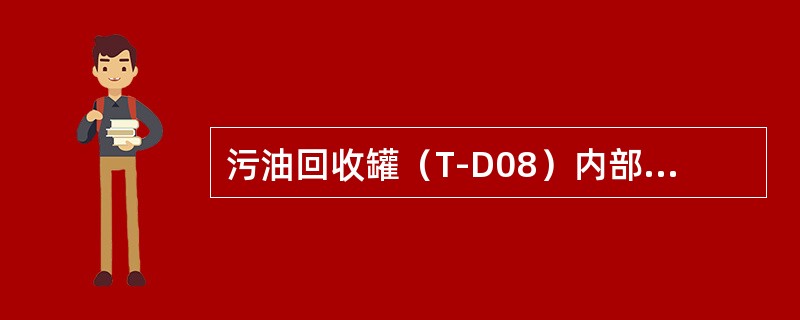 污油回收罐（T-D08）内部（）加热盘管。