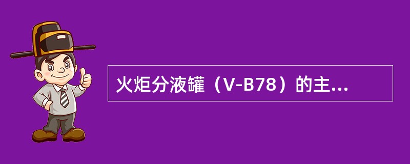 火炬分液罐（V-B78）的主要作用是分离出气体中直径大于300μm的液滴，兼（）