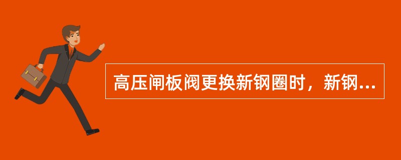 高压闸板阀更换新钢圈时，新钢圈和钢圈槽内要抹（）。