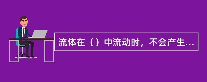 流体在（）中流动时，不会产生边界层与固体表面脱离的现象。