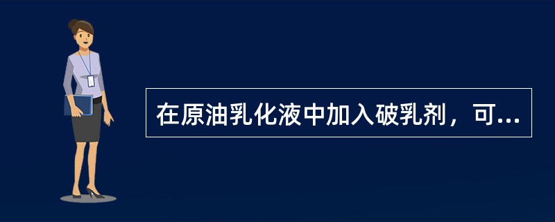 在原油乳化液中加入破乳剂，可以降低乳化原油的（），使水滴易从油中分离出来。