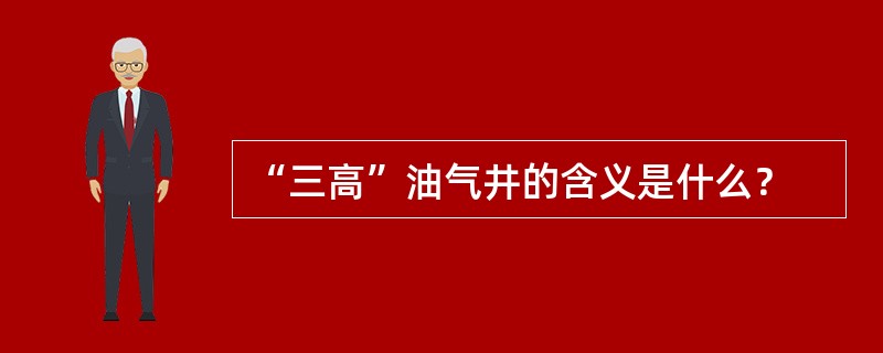 “三高”油气井的含义是什么？