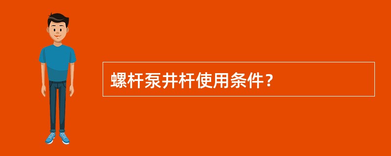 螺杆泵井杆使用条件？