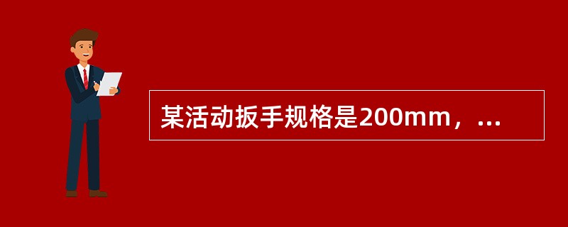 某活动扳手规格是200mm，则该活动扳手最大开口为（）mm。