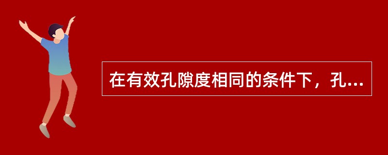 在有效孔隙度相同的条件下，孔隙直径小的岩石比直径达的岩石（）低。