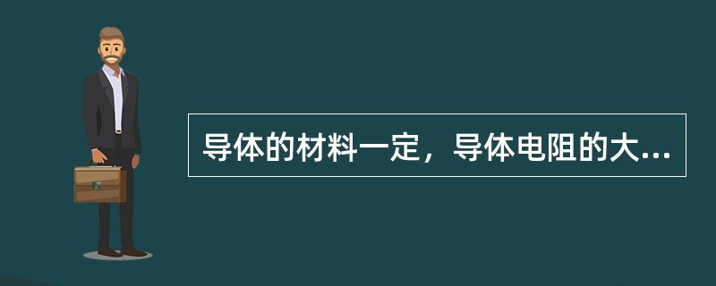 导体的材料一定，导体电阻的大小与导体的长度（），与导体的截面积成反比。