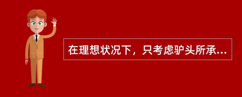 在理想状况下，只考虑驴头所承受的静载荷引起的抽油杆柱和油管柱弹性变形，而不考虑其