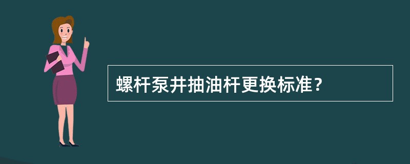 螺杆泵井抽油杆更换标准？