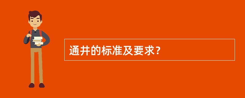 通井的标准及要求？