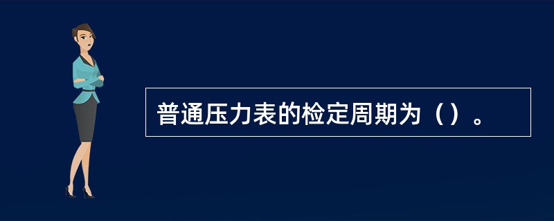 普通压力表的检定周期为（）。