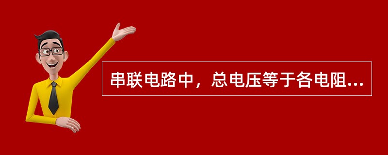 串联电路中，总电压等于各电阻电压之（）。