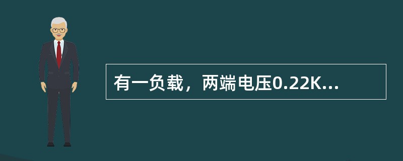 有一负载，两端电压0.22KV，通过的电流为1000mA，该负载消耗的电功率为多