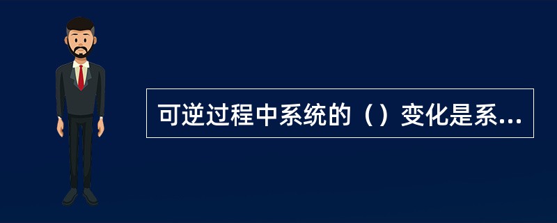 可逆过程中系统的（）变化是系统和外界传递热量的标志。