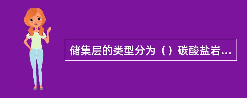 储集层的类型分为（）碳酸盐岩和岩浆岩、变质岩及泥页岩等三种类型。