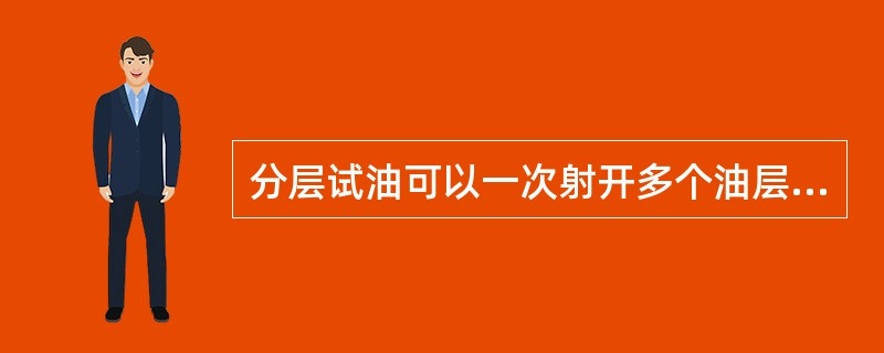 分层试油可以一次射开多个油层，然后下入（）将测试层段分成多个层段，可以同时进行测