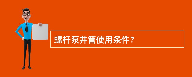螺杆泵井管使用条件？