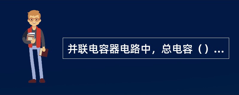 并联电容器电路中，总电容（）各电容器电容之和。