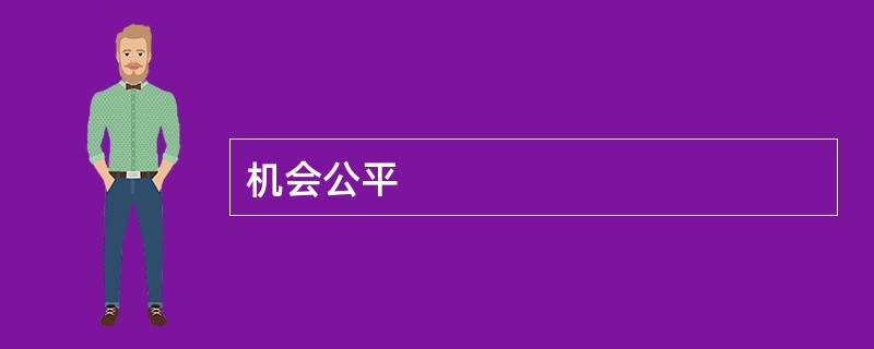 机会公平