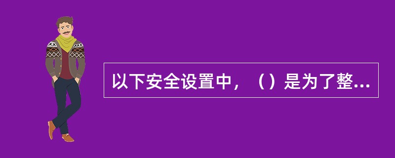 以下安全设置中，（）是为了整个火炬系统安全而设置的。