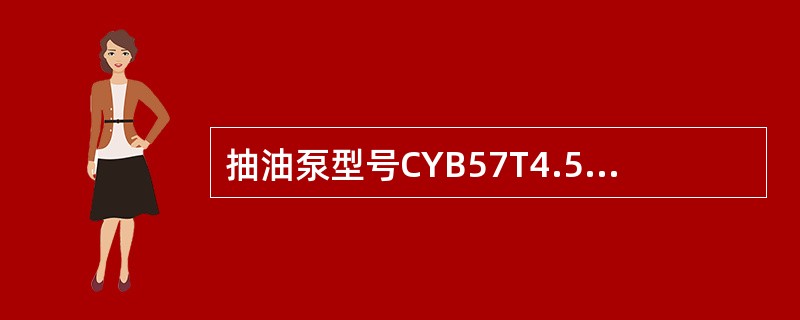 抽油泵型号CYB57T4.5-1.5-0.6中的数字1.5表示的是（）。