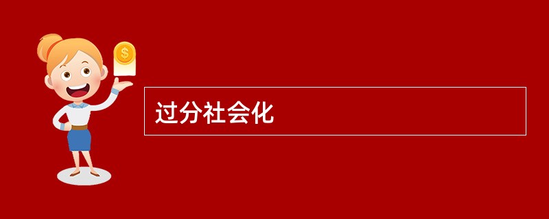 过分社会化