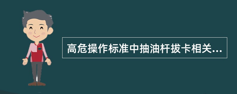 高危操作标准中抽油杆拔卡相关要求是什么？