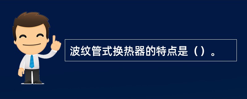 波纹管式换热器的特点是（）。