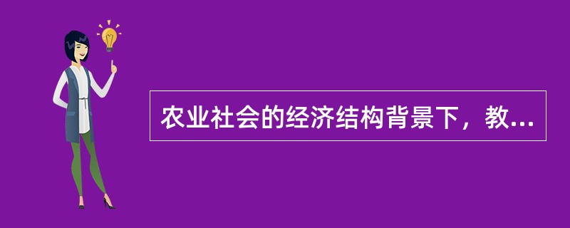 农业社会的经济结构背景下，教育的职能主要包括（）。