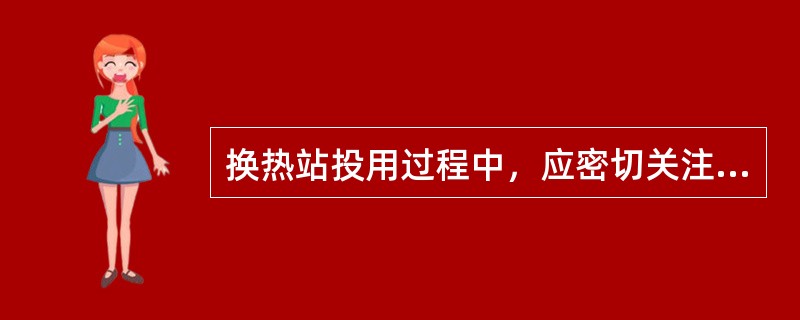 换热站投用过程中，应密切关注蒸汽的（）。