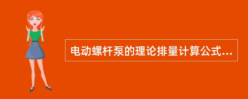 电动螺杆泵的理论排量计算公式Q=5760eDTn中的D代表的是：（）。