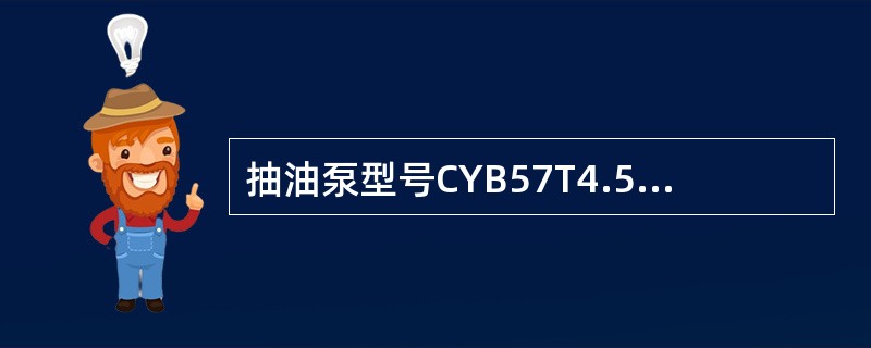 抽油泵型号CYB57T4.5-1.5-0.6中的数字57表示的是（）。
