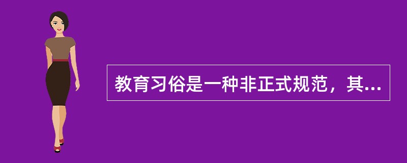 教育习俗是一种非正式规范，其最显著的特点是非制约性。