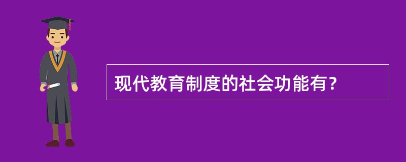 现代教育制度的社会功能有？