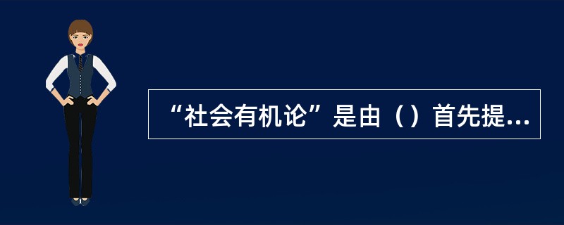 “社会有机论”是由（）首先提出的。