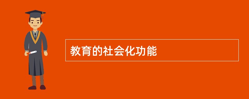 教育的社会化功能