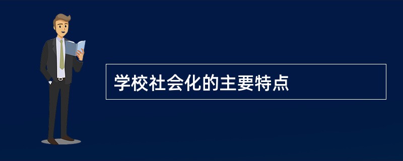 学校社会化的主要特点