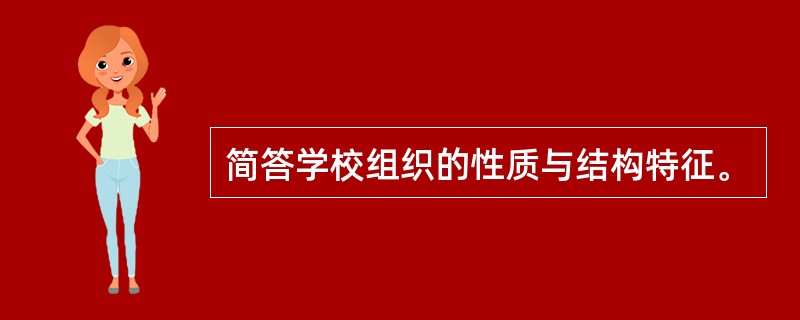 简答学校组织的性质与结构特征。