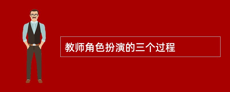 教师角色扮演的三个过程