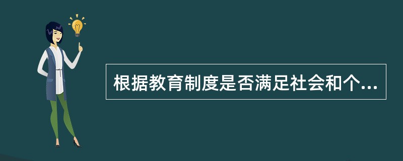 根据教育制度是否满足社会和个体的需要，教育功能可以分为（）（）功能。