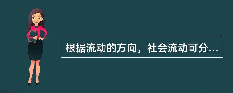 根据流动的方向，社会流动可分为（）。